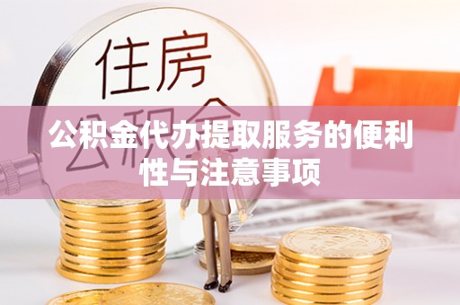永泰公积金代办提取服务的便利性与注意事项