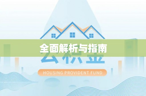 永泰全面解析与指南