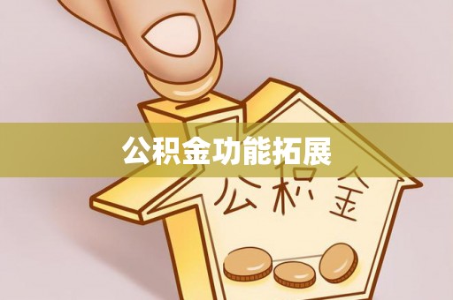 永泰公积金功能拓展