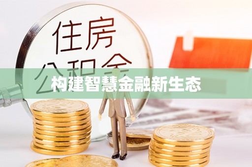 永泰构建智慧金融新生态
