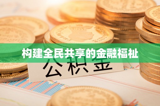 永泰构建全民共享的金融福祉