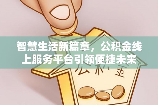 永泰智慧生活新篇章，公积金线上服务平台引领便捷未来