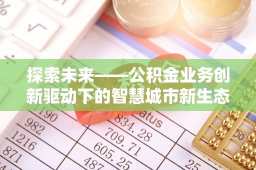 永泰探索未来——公积金业务创新驱动下的智慧城市新生态