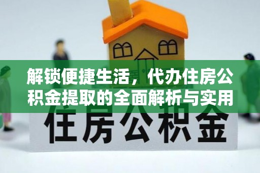 永泰解锁便捷生活，代办住房公积金提取的全面解析与实用指南