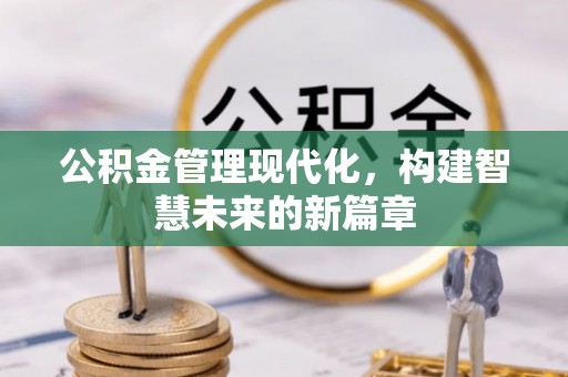 永泰公积金管理现代化，构建智慧未来的新篇章