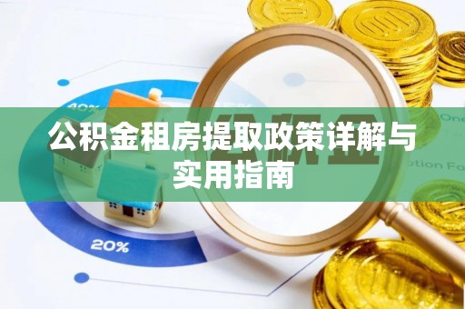 永泰公积金租房提取政策详解与实用指南