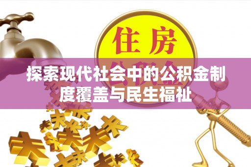 永泰探索现代社会中的公积金制度覆盖与民生福祉