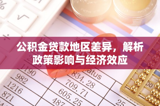 永泰公积金贷款地区差异，解析政策影响与经济效应