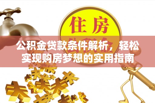 永泰公积金贷款条件解析，轻松实现购房梦想的实用指南