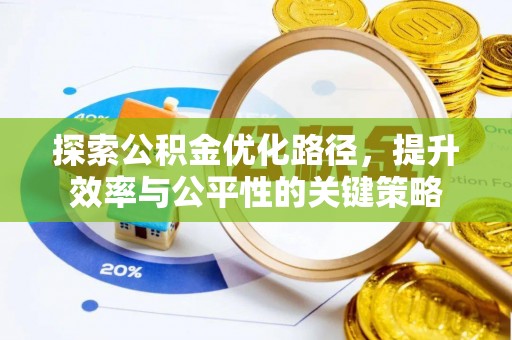 永泰探索公积金优化路径，提升效率与公平性的关键策略