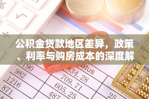 永泰公积金贷款地区差异，政策、利率与购房成本的深度解析