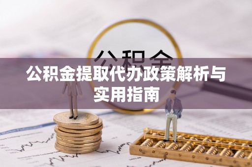 永泰公积金提取代办政策解析与实用指南