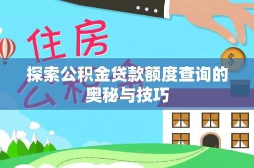 永泰探索公积金贷款额度查询的奥秘与技巧