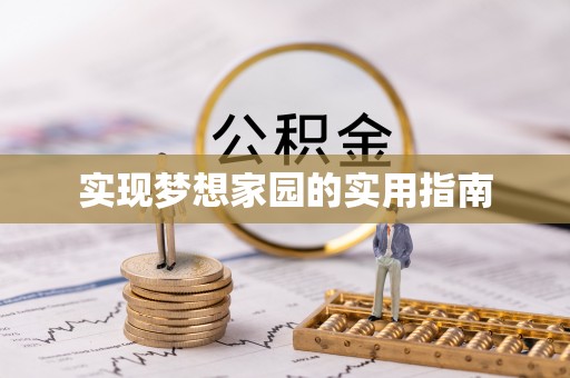 永泰实现梦想家园的实用指南