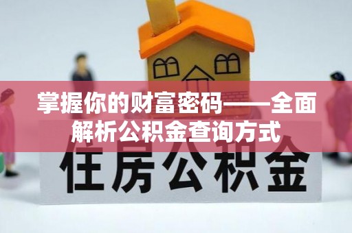 永泰掌握你的财富密码——全面解析公积金查询方式