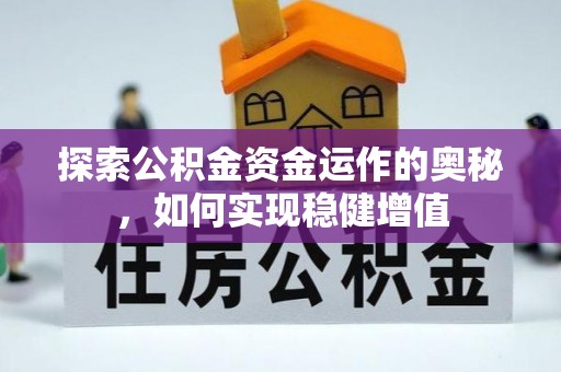 永泰探索公积金资金运作的奥秘，如何实现稳健增值