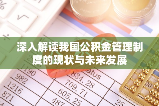 永泰深入解读我国公积金管理制度的现状与未来发展
