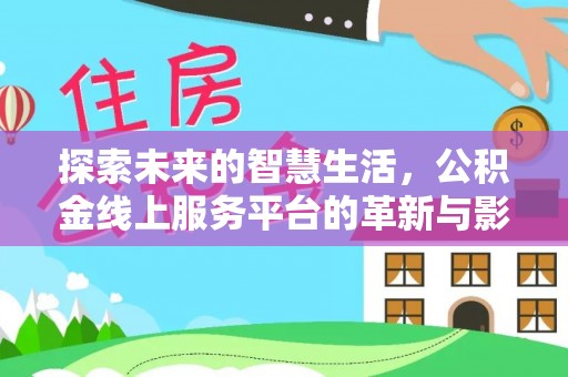 永泰探索未来的智慧生活，公积金线上服务平台的革新与影响