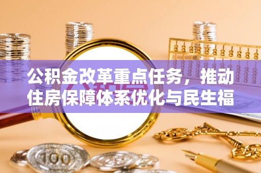 永泰公积金改革重点任务，推动住房保障体系优化与民生福祉提升