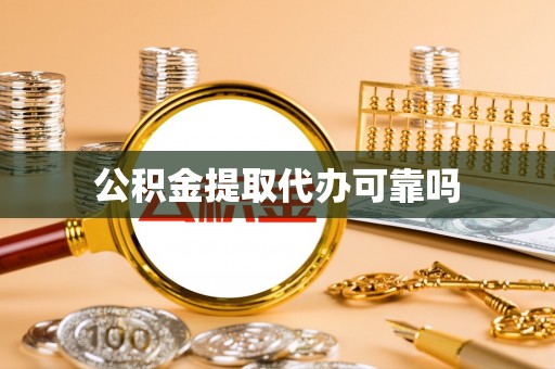 永泰公积金提取代办可靠吗