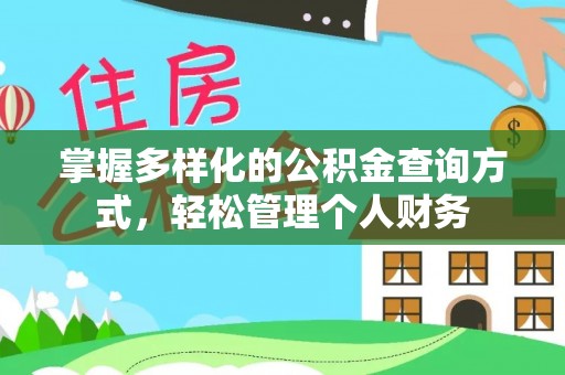 永泰掌握多样化的公积金查询方式，轻松管理个人财务