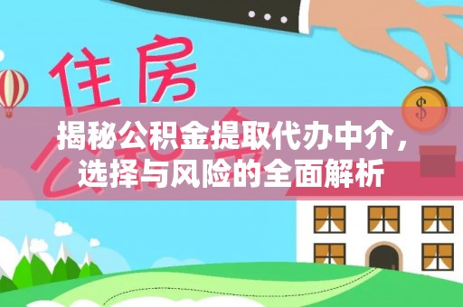 永泰揭秘公积金提取代办中介，选择与风险的全面解析