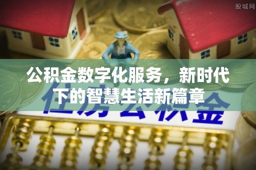 永泰公积金数字化服务，新时代下的智慧生活新篇章