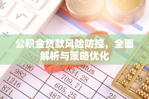 永泰公积金贷款风险防控，全面解析与策略优化