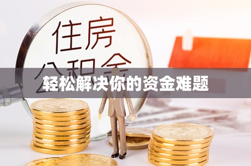 永泰轻松解决你的资金难题