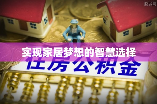 永泰实现家居梦想的智慧选择