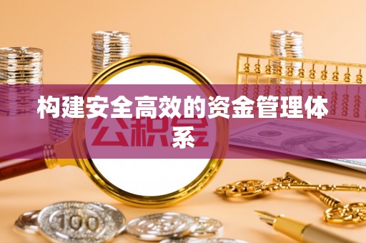 永泰构建安全高效的资金管理体系