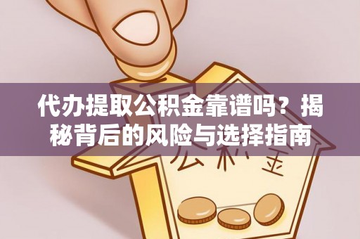 永泰代办提取公积金靠谱吗？揭秘背后的风险与选择指南