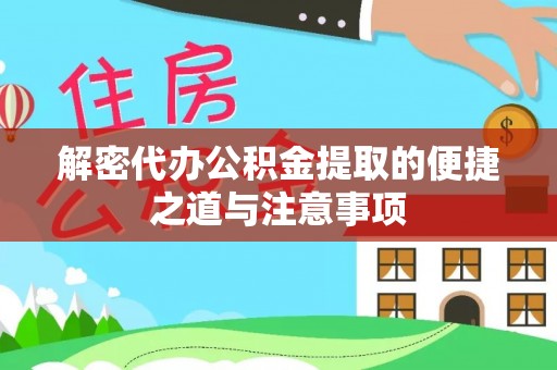 永泰解密代办公积金提取的便捷之道与注意事项
