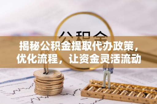 永泰揭秘公积金提取代办政策，优化流程，让资金灵活流动