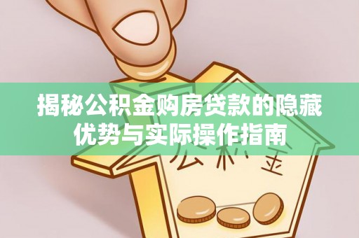 永泰揭秘公积金购房贷款的隐藏优势与实际操作指南