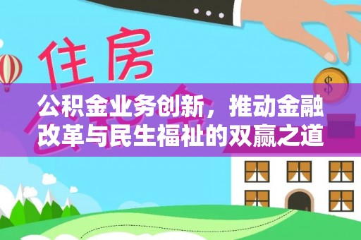 永泰公积金业务创新，推动金融改革与民生福祉的双赢之道