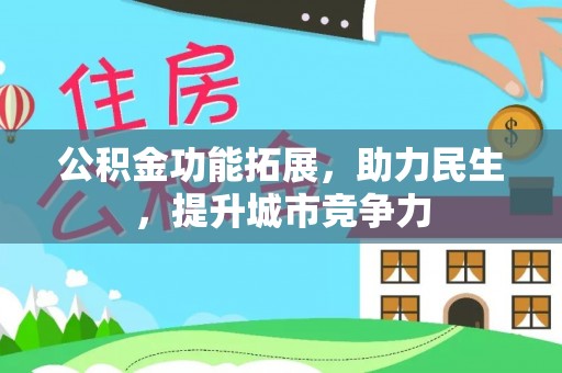 永泰公积金功能拓展，助力民生，提升城市竞争力