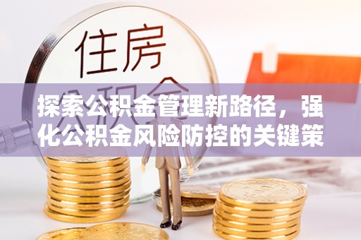 永泰探索公积金管理新路径，强化公积金风险防控的关键策略