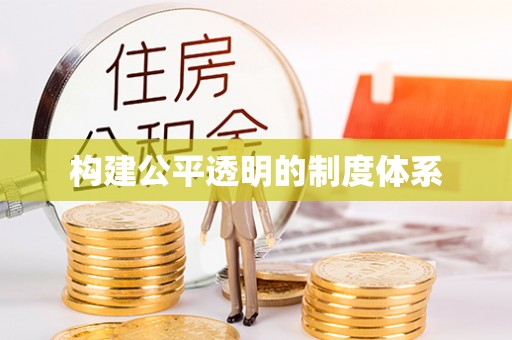 永泰构建公平透明的制度体系
