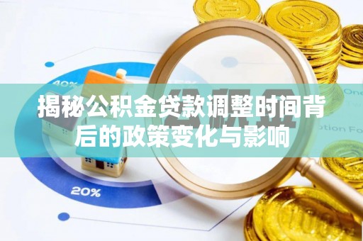 永泰揭秘公积金贷款调整时间背后的政策变化与影响