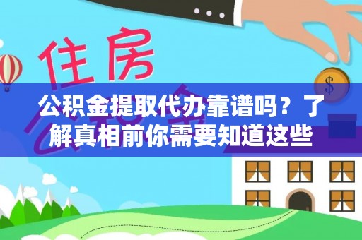 永泰公积金提取代办靠谱吗？了解真相前你需要知道这些