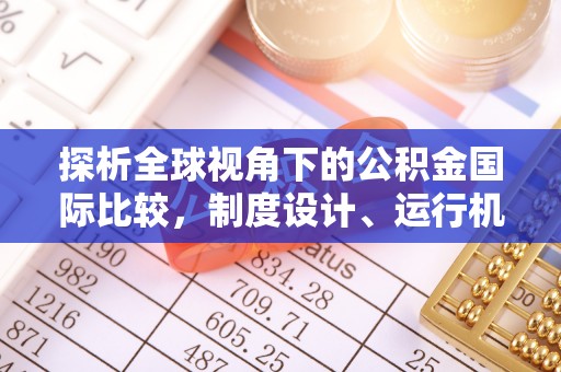 永泰探析全球视角下的公积金国际比较，制度设计、运行机制与未来趋势