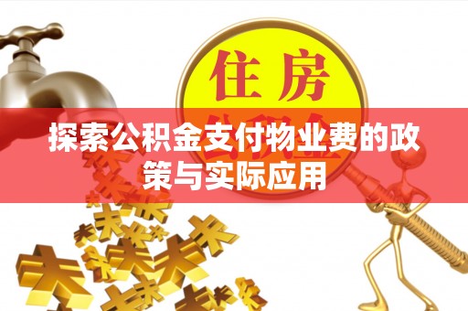 永泰探索公积金支付物业费的政策与实际应用