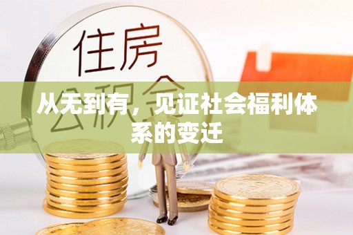 永泰从无到有，见证社会福利体系的变迁