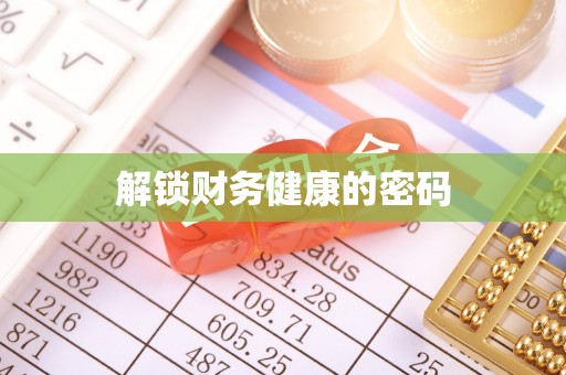 永泰解锁财务健康的密码
