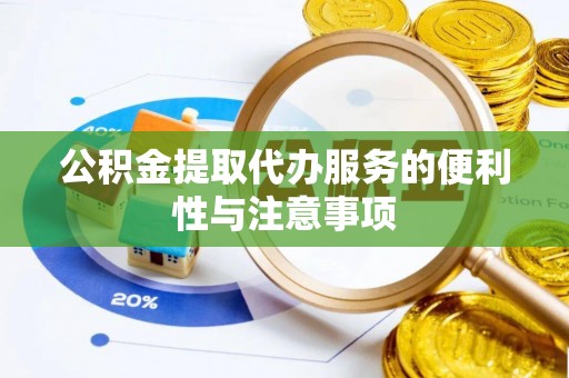 永泰公积金提取代办服务的便利性与注意事项