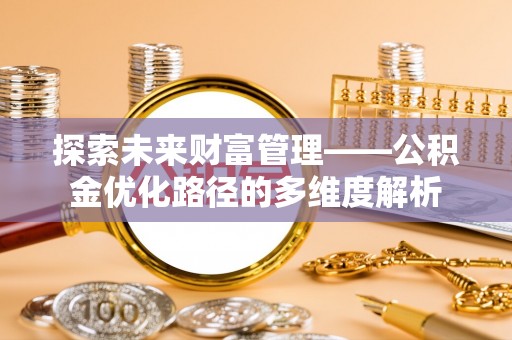 永泰探索未来财富管理——公积金优化路径的多维度解析