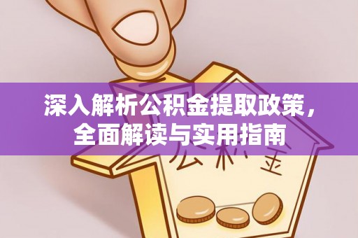 永泰深入解析公积金提取政策，全面解读与实用指南