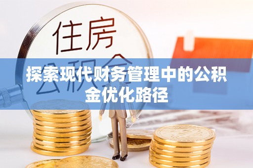 永泰探索现代财务管理中的公积金优化路径