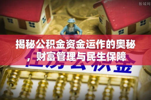 永泰揭秘公积金资金运作的奥秘，财富管理与民生保障